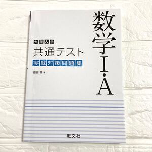 大学入学共通テスト 数学1・A 実戦対策問題集