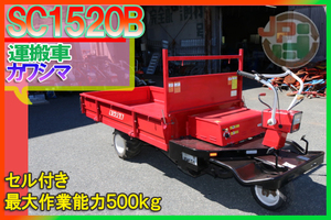 【セル付き,最大作業能力500kg】カワシマ 運搬車 SC1520B No.Y2809