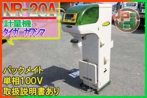 【取扱説明書あり,100V】タイガーカワシマ 選別計量機 NR-20A No.Y2543