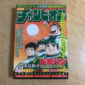 週刊少年チャンピオン 31号 2018年7月12日 最終回 ドカベン 水島新司 秋田書店 ※切り取りあり