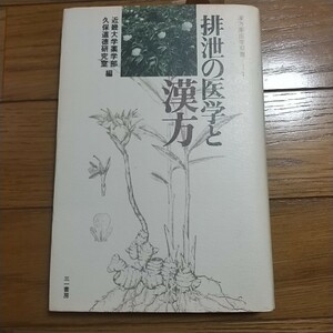 初版本！排泄の医学と漢方 久保道徳