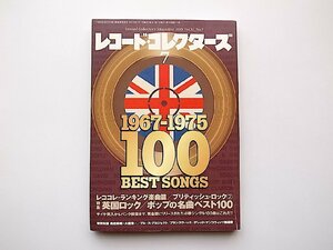 22c■　レコード・コレクターズ 2013年 7月号【特集】英国ロック/ポップの名曲ベスト100(1967-1975)