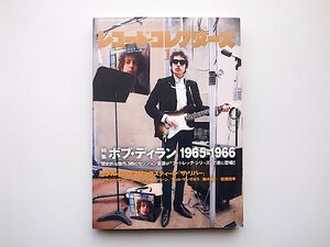 22c■　レコード・コレクターズ 2016年 1月号【特集】ボブ・ディラン 1965-1966