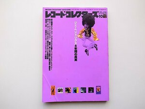 22d■　レコード・コレクターズ2000年10月号【特集】ジミ・ヘンドリクス～4年間の真実