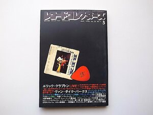 22d■　レコード・コレクターズ 1996年 5月号 [特集]エリック・クラプトン●ヴォン・ダイク・パークス