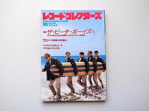 22d■　レコード・コレクターズ 1988年 10月号 [特集]ザ・ビーチ・ボーイズ(上) 