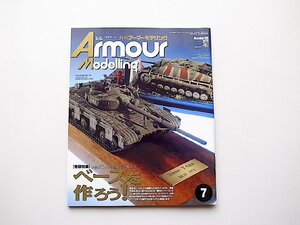 22d■　Armour Modelling (アーマーモデリング) 2015年 07 月号No.189【巻頭特集】単品派モデラ－にきっと役立つベースを作ろう！