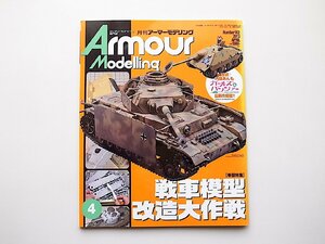 22d■　Armour Modelling (アーマーモデリング) 2013年 04月号 No.162［巻頭特集］戦車模型改造大作戦