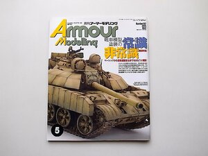 22d■　Armour Modelling (アーマーモデリング) 2015年 05 月号 No.187【巻頭特集】戦車模型塗装の常識非常識