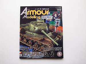 22d■　Armour Modelling (アーマーモデリング) 2016年 05 月号No.199【巻頭特集】ウェザリングマテリアルの使い方