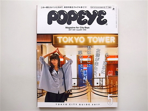 22d　 POPEYE(ポパイ) 2017年 5月号 No.841●もし東京に友達が来たら、君はどこに案内するか?