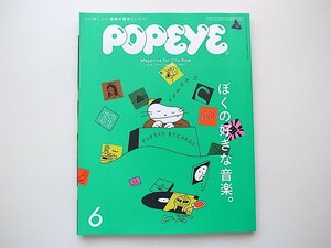 22d　POPEYE(ポパイ) 2018年 6月号 《特集》 ぼくの好きな音楽。