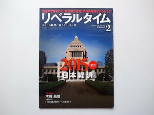 22d■　月刊リベラルタイム 2015年 02 月号　●特集=2015年の日本経済