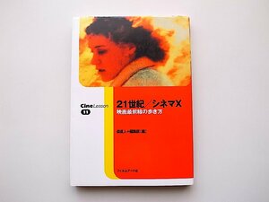 22d■　21世紀/シネマX―映画最前線の歩き方 (CineLesson,森直人,フィルムアート社,2000年) 