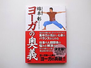 22d■　ヨーガの奥義 (綿本彰,講談社,2004年1刷) 