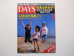 22d■　DAYS JAPAN (デイズ ジャパン) 2014年 03月号 《特集》 3年目の福島/広河隆一 写真/3年目のチェルノブイリ~食べ物に何が起きていた