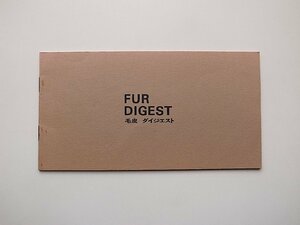 22d■　毛皮ダイジェストFUR DIGEST（銀座中村毛皮店)小冊子