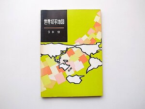 22d■　世界切手地図 (今井修,日本郵趣出版,1983年改定7版)