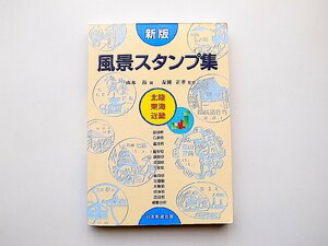 22d■　新版 風景スタンプ集　●北陸・東海・近畿(友岡正孝監修,山本昴編,日本郵趣出版2001年)