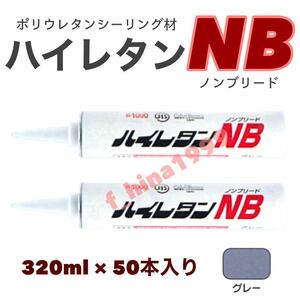 東郊産業　ポリウレタン ノンブリード　ハイレタンNB　320ml　50本入り　グレー　目地シール材　外装用　シーリング材　コーキング材