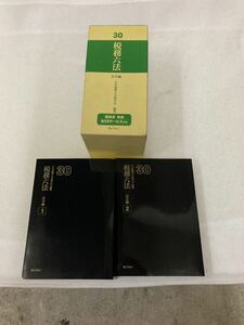 ● 実務 税法六法30 法令編　1, 2 新日本法規出版 ぎょうせい