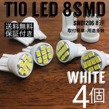 T10 LED 用途多数 小型ウェッジ高輝度 SMD8連 純白球 ナンバー灯 ホワイト 4個セット_画像1