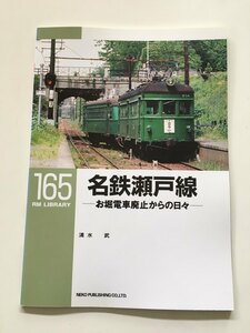 RM LIBRARY RMライブラリー 165 名鉄瀬戸線 お堀電車廃止からの日々