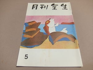 月刊 全生 昭和53年5月号(第171号) 発行人：野口昭子 発行所：整体協会　/ 野口晴哉