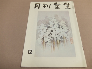 月刊 全生 昭和52年12月号(第166号) 発行人：野口昭子 発行所：整体協会　/ 野口晴哉