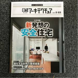 日経アーキテクチュア2017/3-23 No.1092 住宅特集 新発想の安全住宅