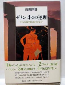 ゼノン４つの逆理-　アキレスはなぜ亀に追いつけないか/山川偉也著◆講談社