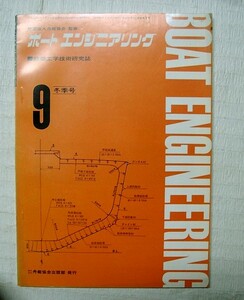 d♪海★古本【ボート　エンジニアリング９（冬季号）】昭和４９年２月発行・船艇工学技術研究誌　クリックポスト（１８５円）可