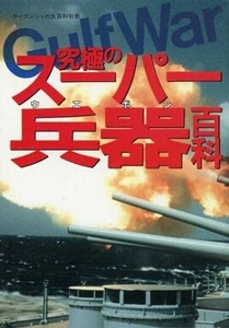 究極のスーパー兵器百科 ケイブンシャ ミリタリー 湾岸戦争