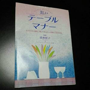 美しいテーブルマナー　わかりやすい和食、洋食、中華の正しい食事お手本ブック　監修清水彰子