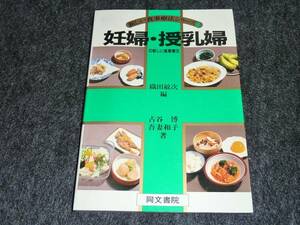 妊婦・授乳婦の新しい食事療法 (新しい食事療法シリーズ 17) 　★古谷博 (著), 吾妻和子 (著)【031　】