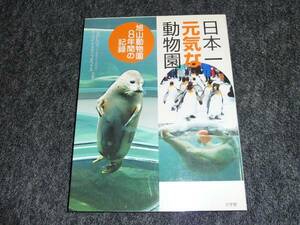 日本一元気な動物園―旭山動物園8年間の記録 ★多田 ヒロミ (著),　【 031 】　