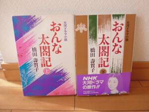 おんな太閤記（上下）橋田寿賀子著・日本放送出版協会