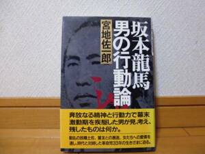 坂本龍馬男の行動論（宮地佐一郎著)ＰＨＰ単行本