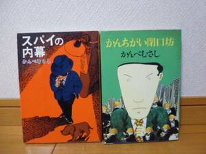 スパイの内幕＆かんちがい閉口坊（かんべむさし著）単行本