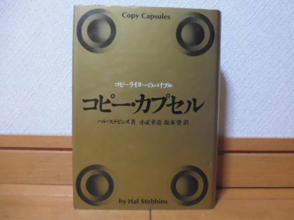 コピー・カプセル（ハル・ステビンズ著）誠文堂新光社単行本