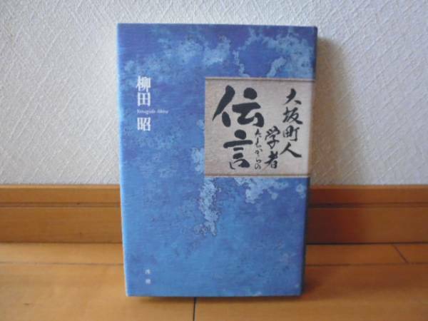 大坂町人学者たちからの伝言（柳田昭著）澪標刊