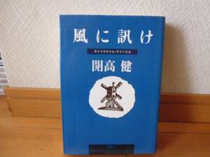 風に訊け（開高健著）集英社単行本