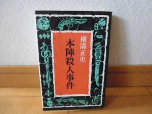 本陣殺人事件（横溝正史著）東京文芸社刊