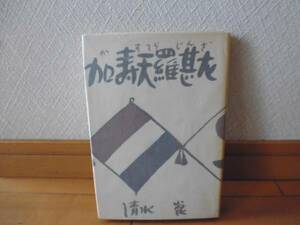 加寿天羅甚左（清水崑著）巌松堂単行本