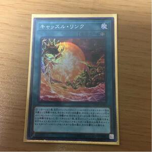 遊戯王 キャッスル・リンク スーパー 1枚 美品