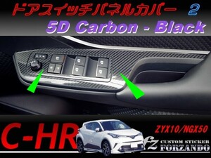 C-HR CHR ドアスイッチパネルカバー２　５Ｄカーボン調　ブラック　車種別カット済みステッカー専門店　ｆｚ ZYX10 NGX50