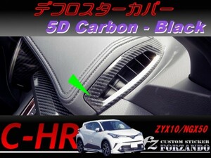 C-HR CHR デフロスターカバー　５Ｄカーボン調　ブラック　車種別カット済みステッカー専門店　ｆｚ ZYX10 NGX50