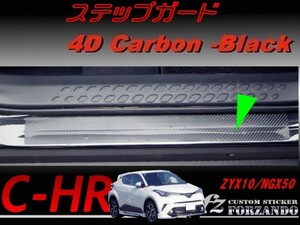 C-HR CHR ステップガード　４Ｄカーボン調　車種別カット済みステッカー専門店　ｆｚ ZYX10 NGX50