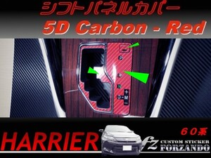 ハリアー 60系　シフトパネルカバー ５Ｄカーボン調 レッド　車種別カット済みステッカー専門店　ｆｚ