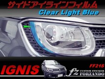 イグニス FF21S サイドアイライン　ライトブルー　車種別カット済みステッカー専門店　_画像1